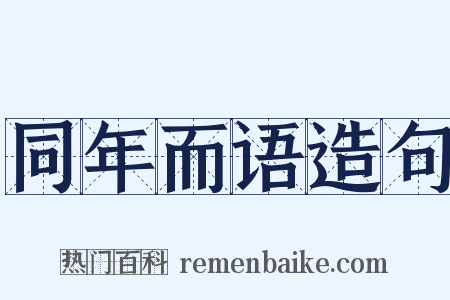 同年而语造句是什么意思的图片